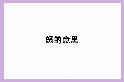怒的意思