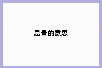 思量的意思