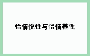 怡情悦性与怡情养性