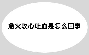 急火攻心吐血是怎么回事