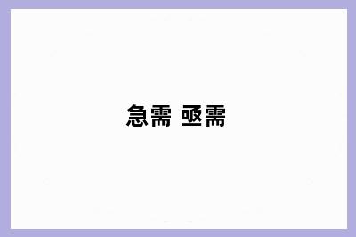 急需 亟需