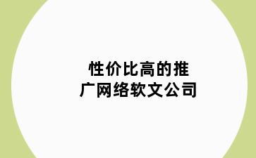 性价比高的推广网络软文公司