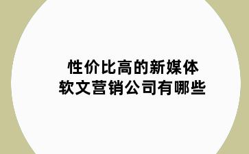 性价比高的新媒体软文营销公司有哪些