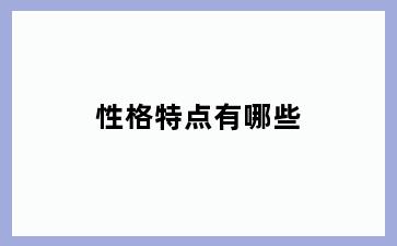 性格特点有哪些