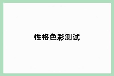 性格色彩测试