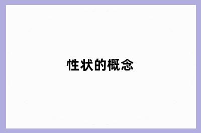 性状的概念