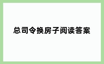 总司令换房子阅读答案