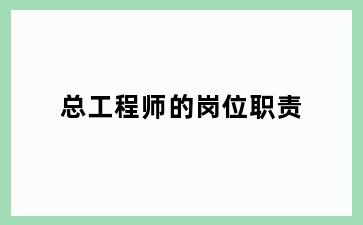 总工程师的岗位职责