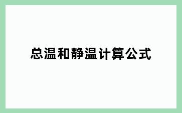 总温和静温计算公式