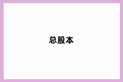 总股本