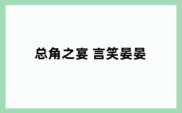 总角之宴 言笑晏晏