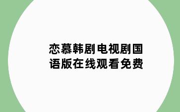 恋慕韩剧电视剧国语版在线观看免费