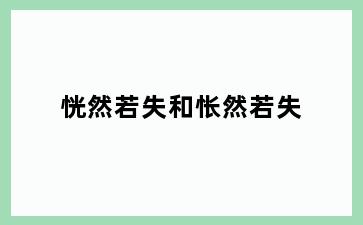 恍然若失和怅然若失