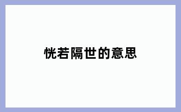 恍若隔世的意思
