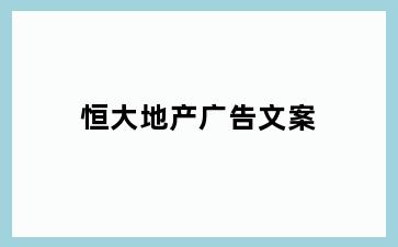 恒大地产广告文案