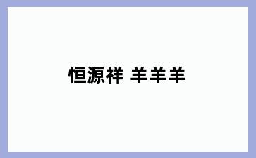 恒源祥 羊羊羊