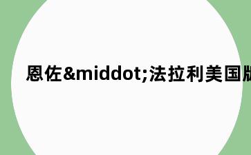 恩佐·法拉利美国版