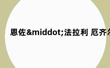 恩佐·法拉利 厄齐尔