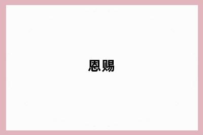 恩赐