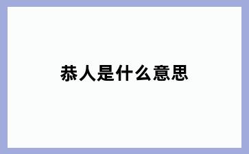 恭人是什么意思