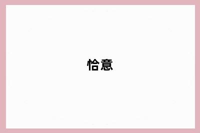 恰意