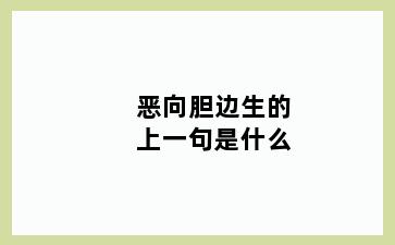 恶向胆边生的上一句是什么