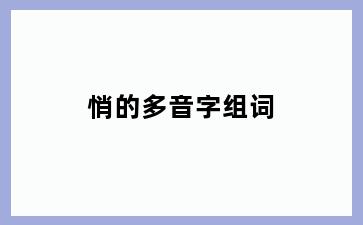 悄的多音字组词