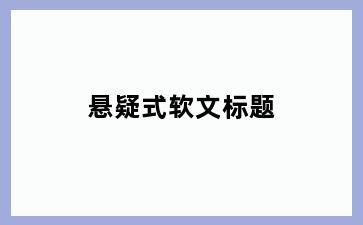 悬疑式软文标题