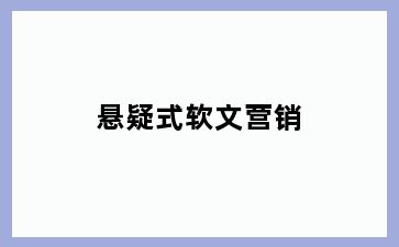 悬疑式软文营销