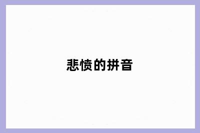悲愤的拼音