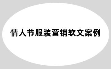 情人节服装营销软文案例