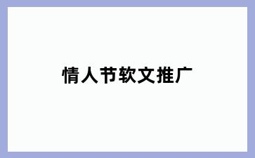 情人节软文推广