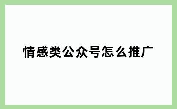 情感类公众号怎么推广