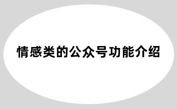 情感类的公众号功能介绍