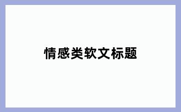 情感类软文标题