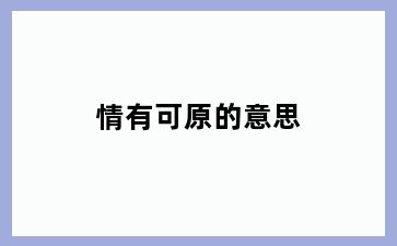 情有可原的意思
