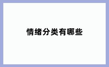 情绪分类有哪些