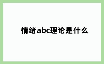 情绪abc理论是什么