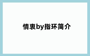 情衷by指环简介