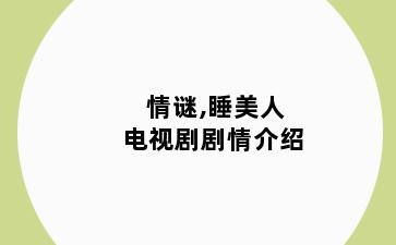情谜,睡美人电视剧剧情介绍