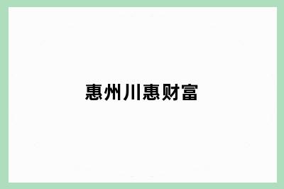惠州川惠财富