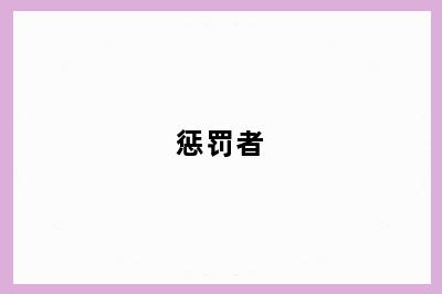 惩罚者