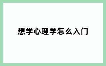 想学心理学怎么入门