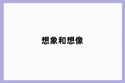 想象和想像