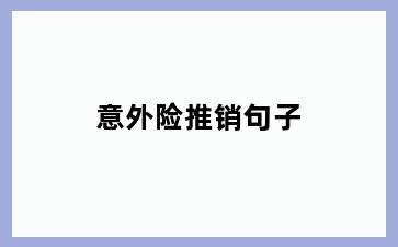 意外险推销句子