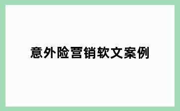 意外险营销软文案例