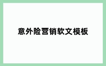 意外险营销软文模板