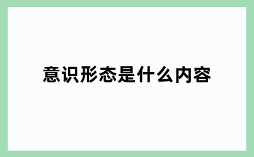 意识形态是什么内容