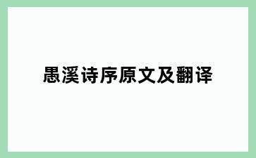 愚溪诗序原文及翻译