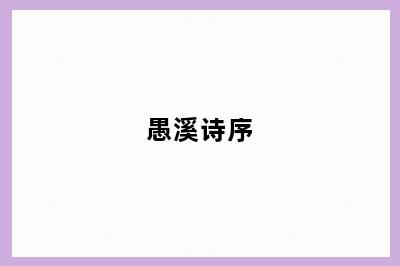 愚溪诗序